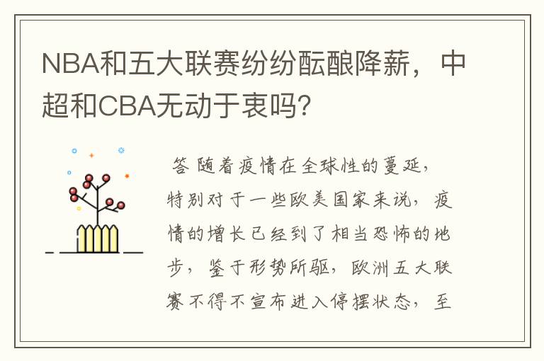 NBA和五大联赛纷纷酝酿降薪，中超和CBA无动于衷吗？