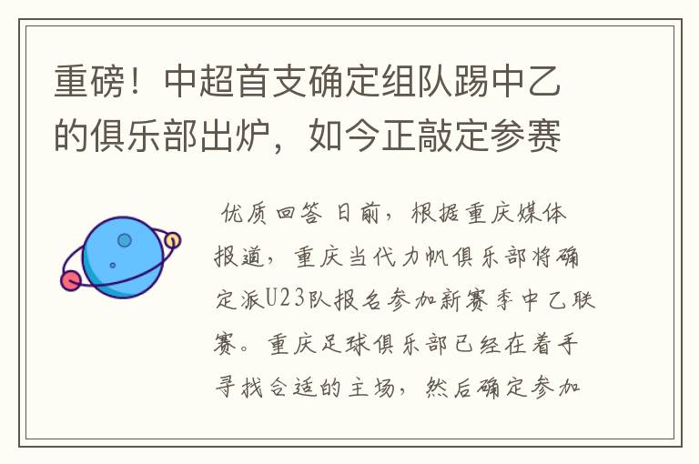 重磅！中超首支确定组队踢中乙的俱乐部出炉，如今正敲定参赛名单