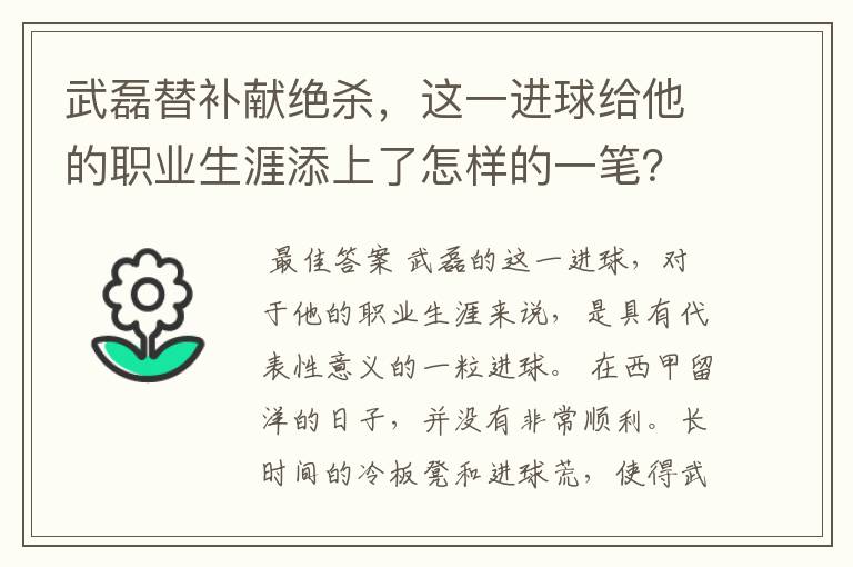 武磊替补献绝杀，这一进球给他的职业生涯添上了怎样的一笔？