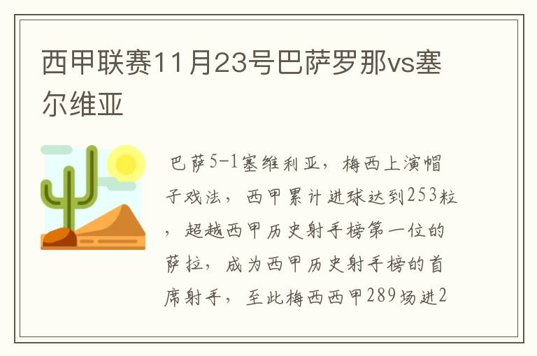 西甲联赛11月23号巴萨罗那vs塞尔维亚