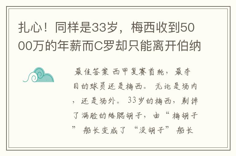 扎心！同样是33岁，梅西收到5000万的年薪而C罗却只能离开伯纳乌