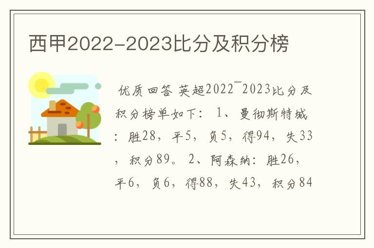 西甲2022-2023比分及积分榜