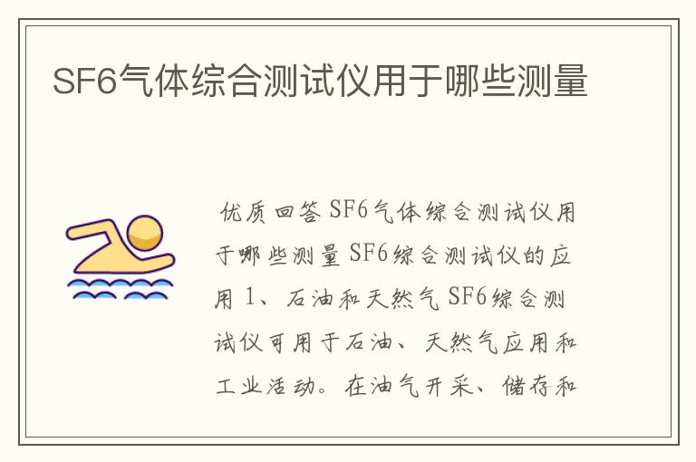 SF6气体综合测试仪用于哪些测量