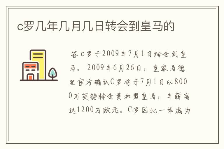 c罗几年几月几日转会到皇马的