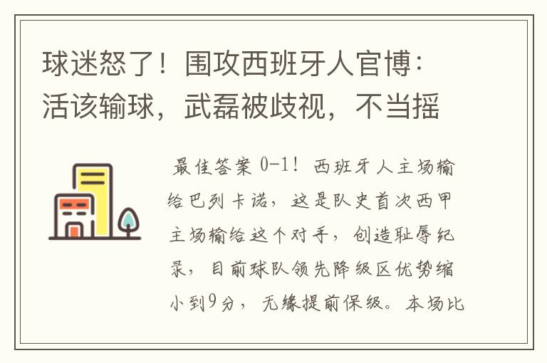 球迷怒了！围攻西班牙人官博：活该输球，武磊被歧视，不当摇钱树