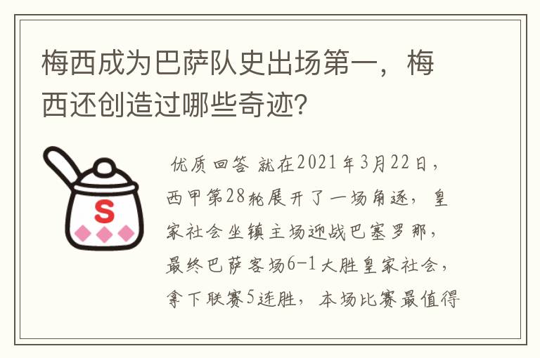 梅西成为巴萨队史出场第一，梅西还创造过哪些奇迹？