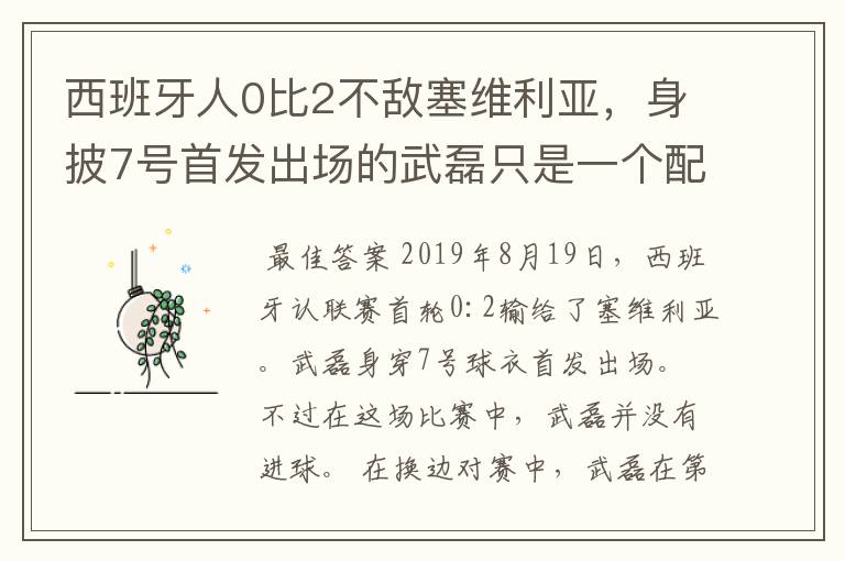 西班牙人0比2不敌塞维利亚，身披7号首发出场的武磊只是一个配角？