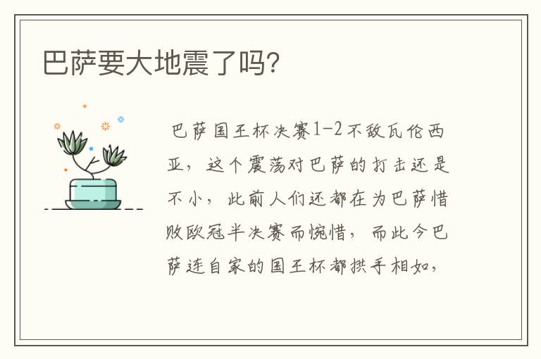 巴萨要大地震了吗？