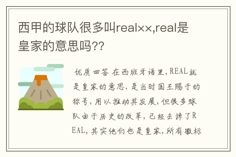 西甲的球队很多叫real××,real是皇家的意思吗??