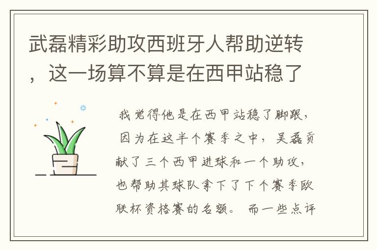 武磊精彩助攻西班牙人帮助逆转，这一场算不算是在西甲站稳了脚跟？