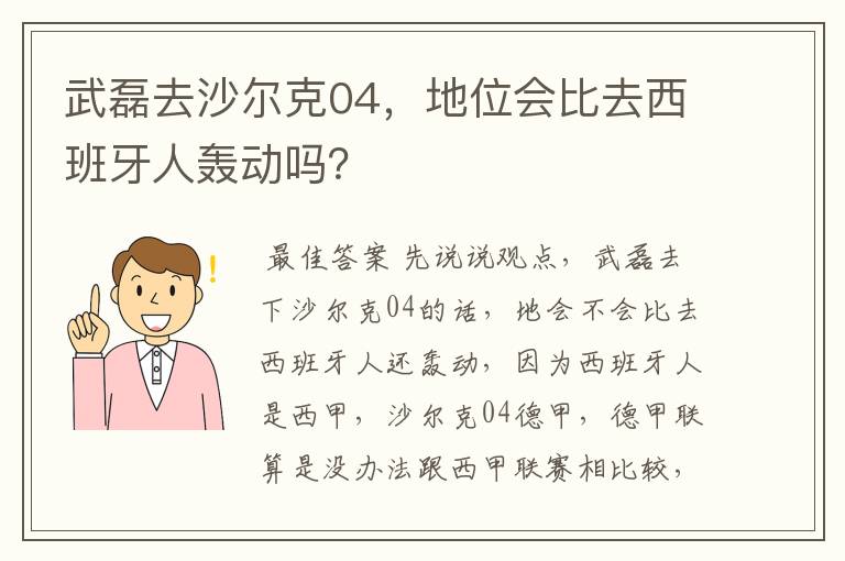 武磊去沙尔克04，地位会比去西班牙人轰动吗？