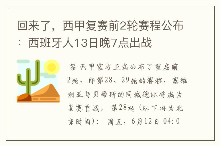 回来了，西甲复赛前2轮赛程公布：西班牙人13日晚7点出战