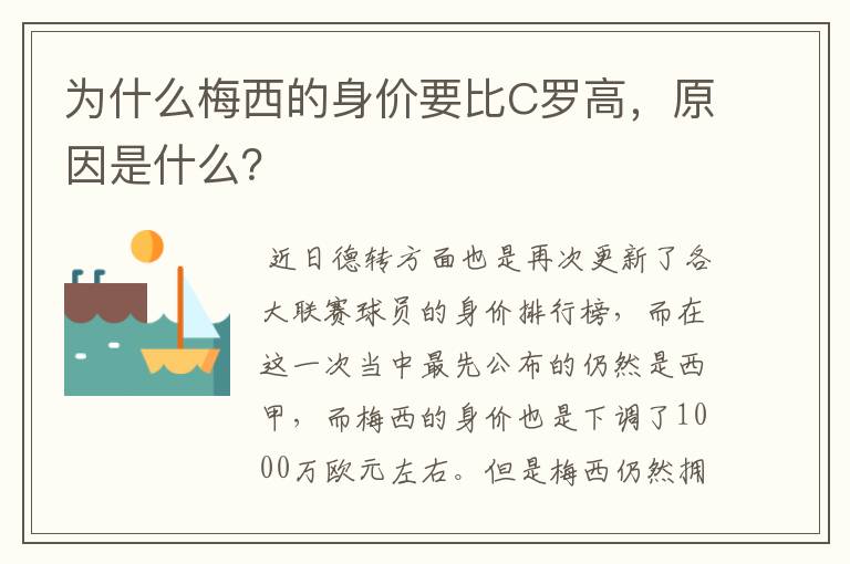 为什么梅西的身价要比C罗高，原因是什么？