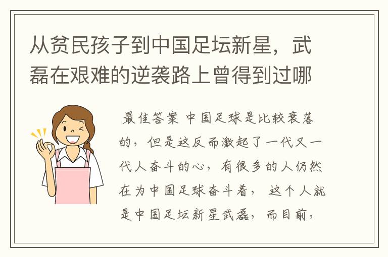 从贫民孩子到中国足坛新星，武磊在艰难的逆袭路上曾得到过哪些伯乐提携?