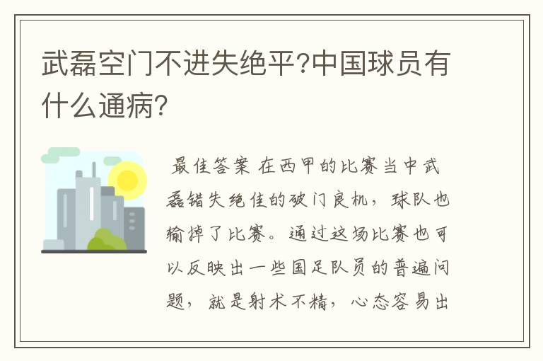 武磊空门不进失绝平?中国球员有什么通病？