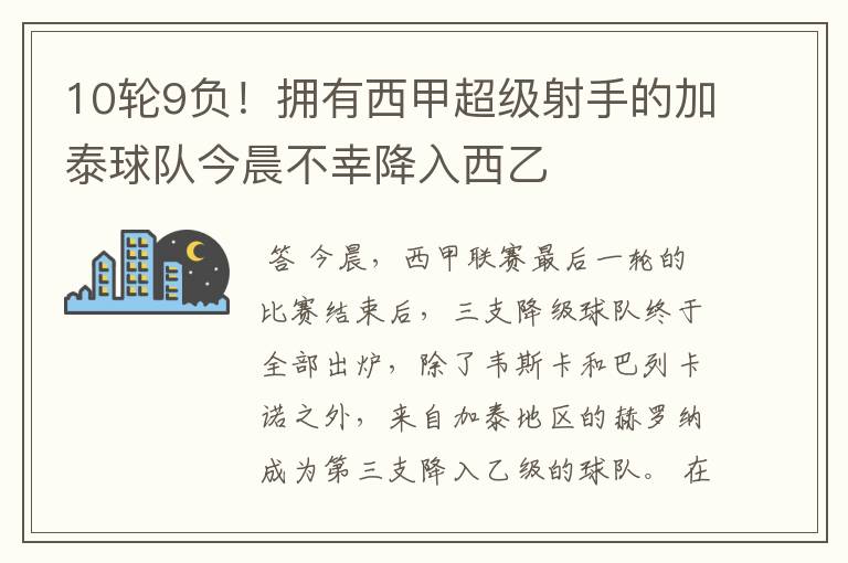 10轮9负！拥有西甲超级射手的加泰球队今晨不幸降入西乙