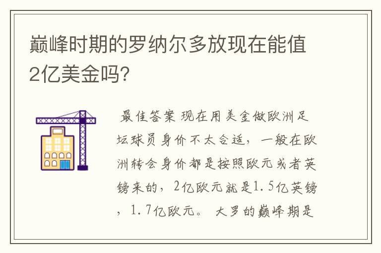 巅峰时期的罗纳尔多放现在能值2亿美金吗？