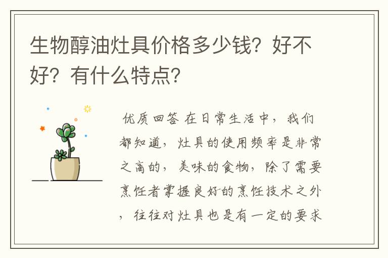 生物醇油灶具价格多少钱？好不好？有什么特点？