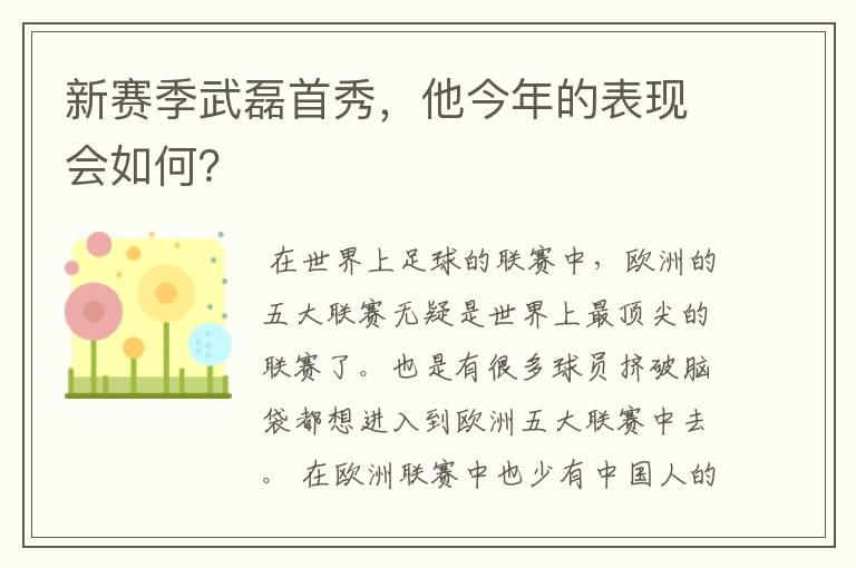 新赛季武磊首秀，他今年的表现会如何？