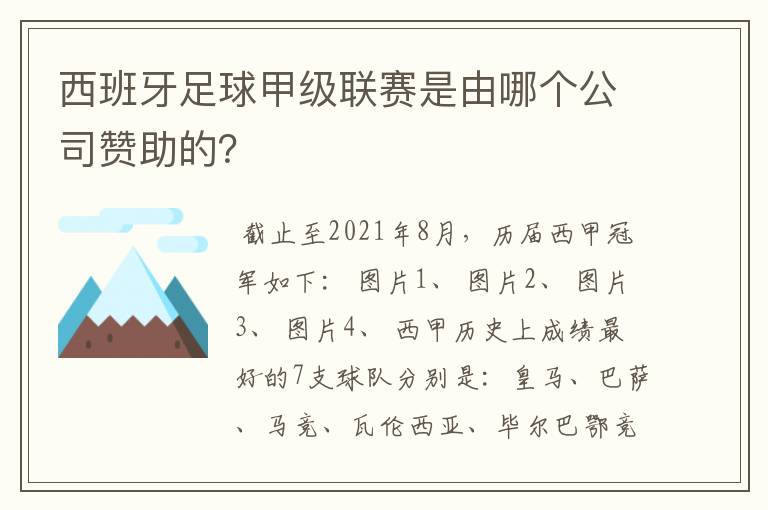 西班牙足球甲级联赛是由哪个公司赞助的？