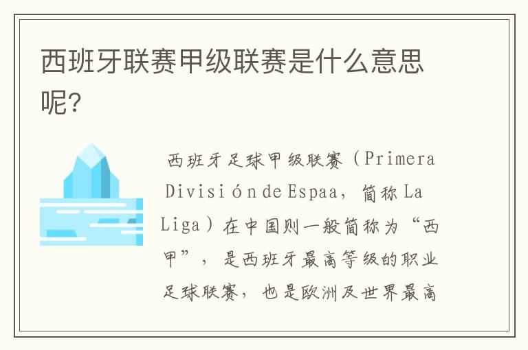 西班牙联赛甲级联赛是什么意思呢?