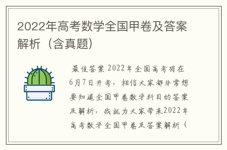 2022年高考数学全国甲卷及答案解析（含真题）