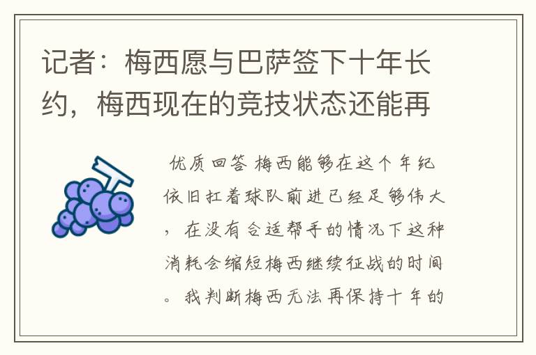 记者：梅西愿与巴萨签下十年长约，梅西现在的竞技状态还能再踢十年吗？