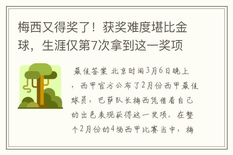 梅西又得奖了！获奖难度堪比金球，生涯仅第7次拿到这一奖项