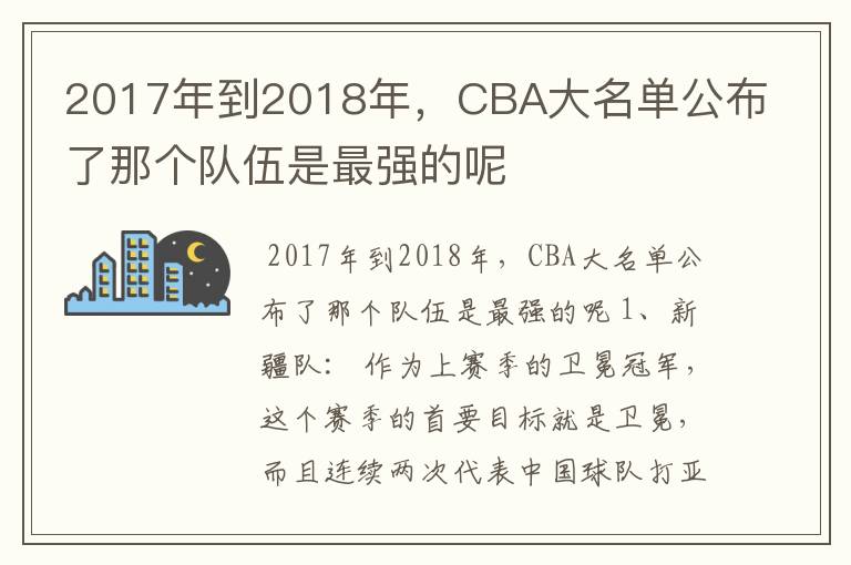 2017年到2018年，CBA大名单公布了那个队伍是最强的呢