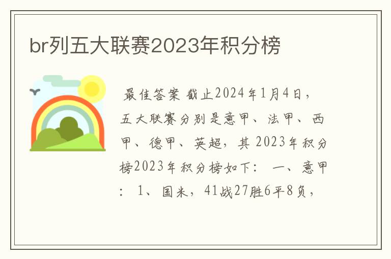 br列五大联赛2023年积分榜