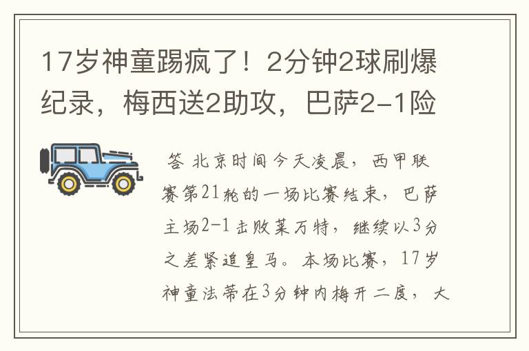 17岁神童踢疯了！2分钟2球刷爆纪录，梅西送2助攻，巴萨2-1险胜