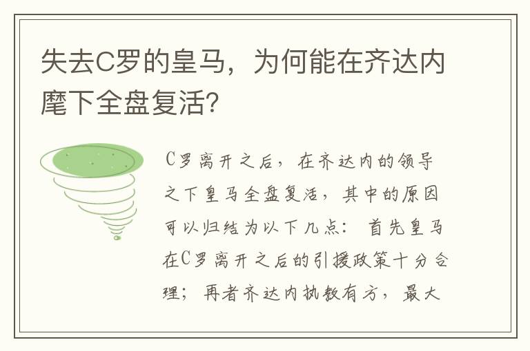 失去C罗的皇马，为何能在齐达内麾下全盘复活？