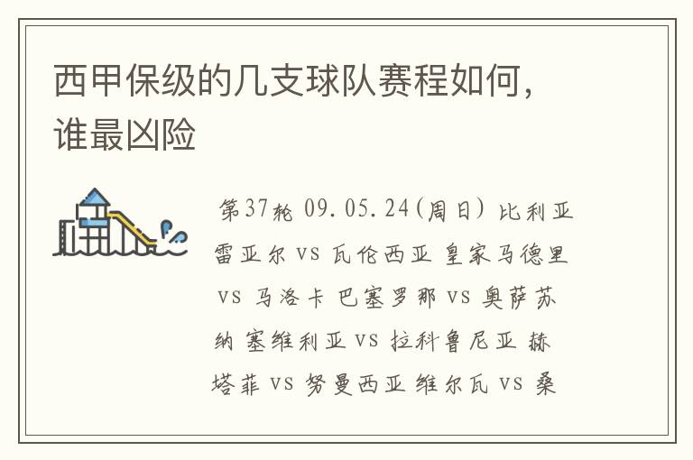 西甲保级的几支球队赛程如何，谁最凶险