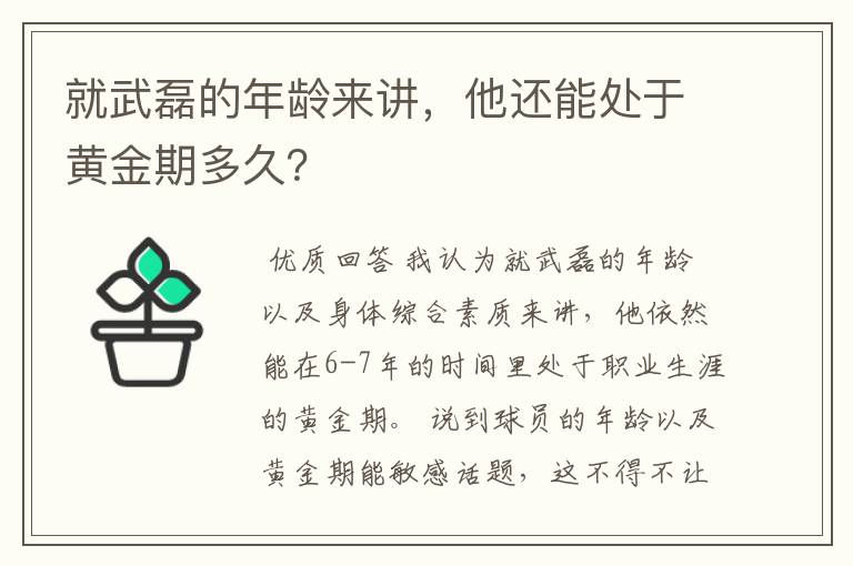 就武磊的年龄来讲，他还能处于黄金期多久？