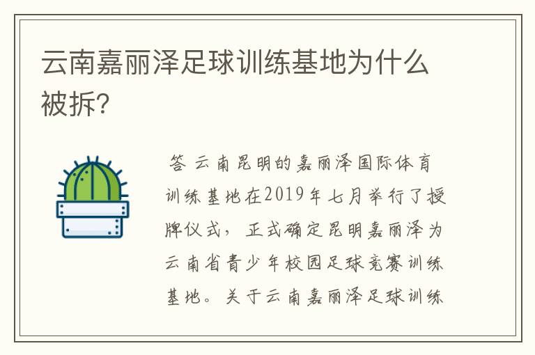 云南嘉丽泽足球训练基地为什么被拆？