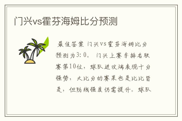 门兴vs霍芬海姆比分预测