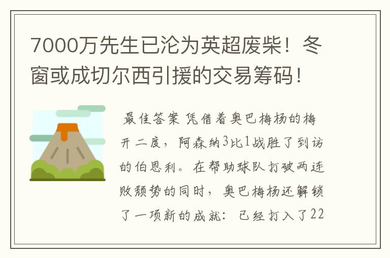 7000万先生已沦为英超废柴！冬窗或成切尔西引援的交易筹码！