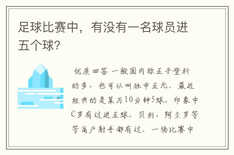 足球比赛中，有没有一名球员进五个球？