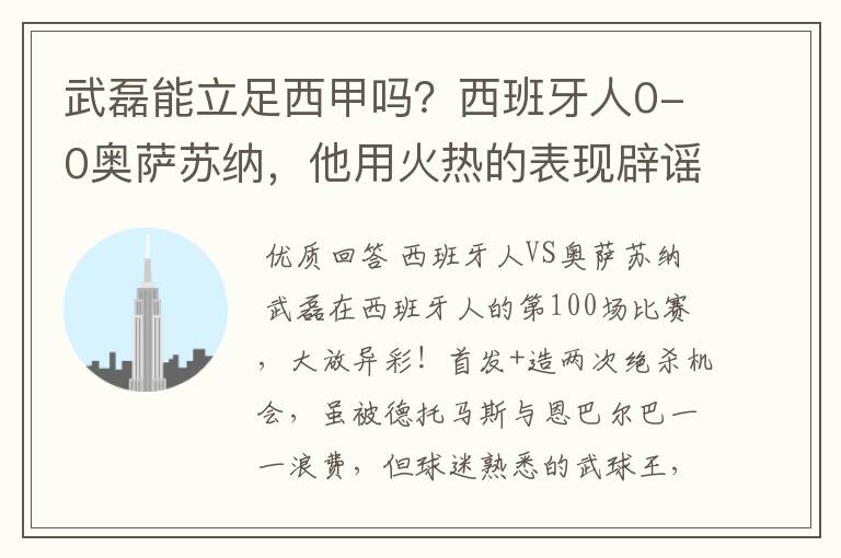 武磊能立足西甲吗？西班牙人0-0奥萨苏纳，他用火热的表现辟谣