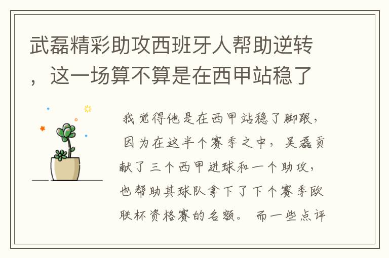 武磊精彩助攻西班牙人帮助逆转，这一场算不算是在西甲站稳了脚跟？