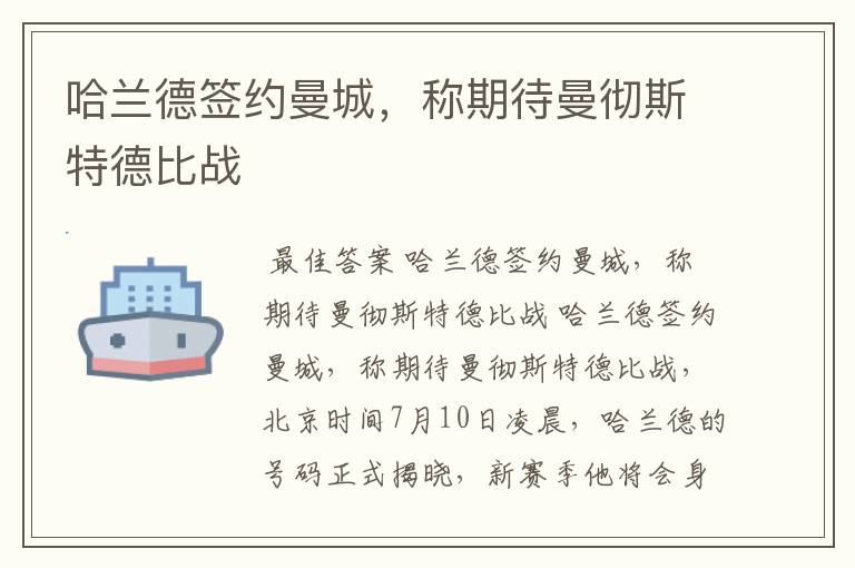 哈兰德签约曼城，称期待曼彻斯特德比战