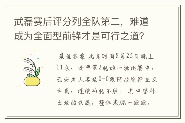 武磊赛后评分列全队第二，难道成为全面型前锋才是可行之道？