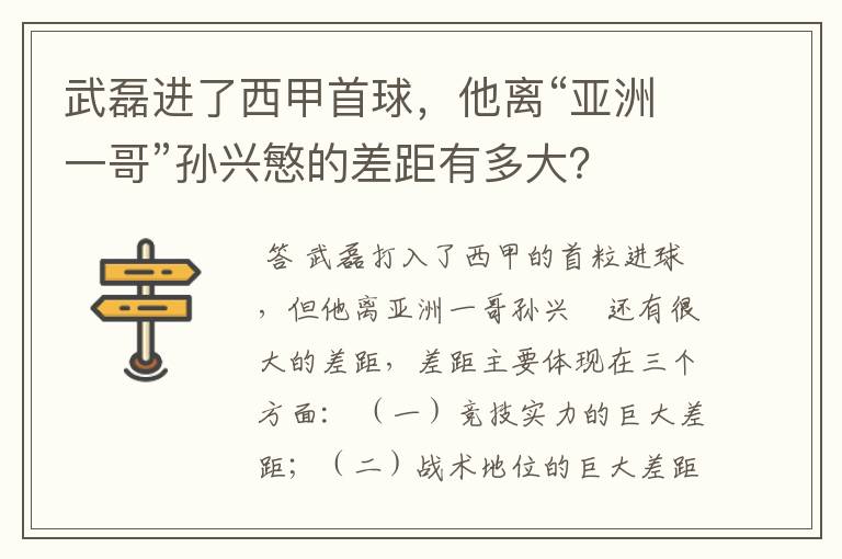 武磊进了西甲首球，他离“亚洲一哥”孙兴慜的差距有多大？