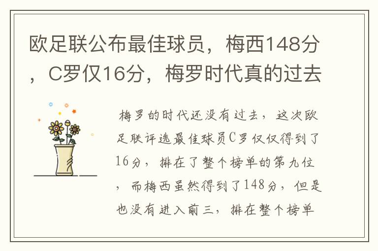 欧足联公布最佳球员，梅西148分，C罗仅16分，梅罗时代真的过去了吗？