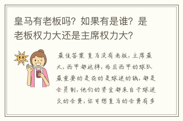 皇马有老板吗？如果有是谁？是老板权力大还是主席权力大？