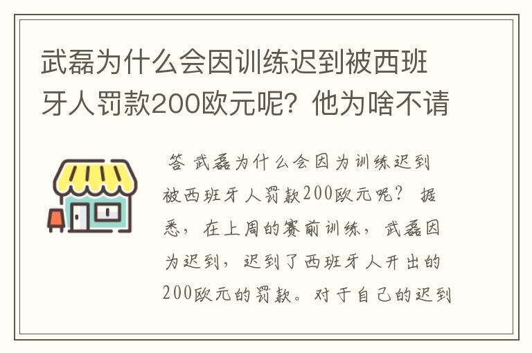 武磊为什么会因训练迟到被西班牙人罚款200欧元呢？他为啥不请假呢？