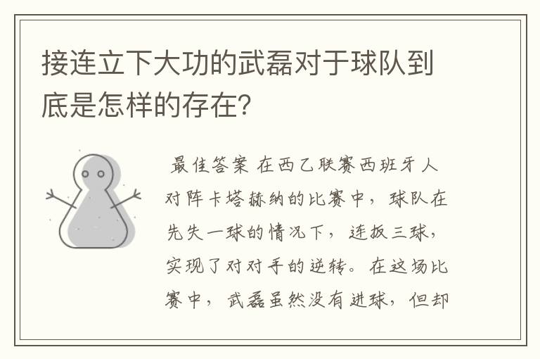 接连立下大功的武磊对于球队到底是怎样的存在？