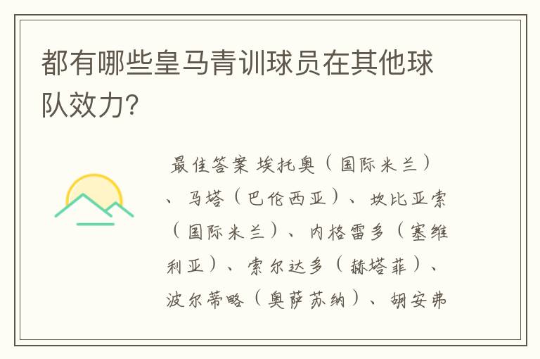 都有哪些皇马青训球员在其他球队效力？