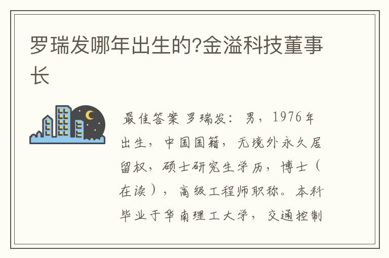 罗瑞发哪年出生的?金溢科技董事长