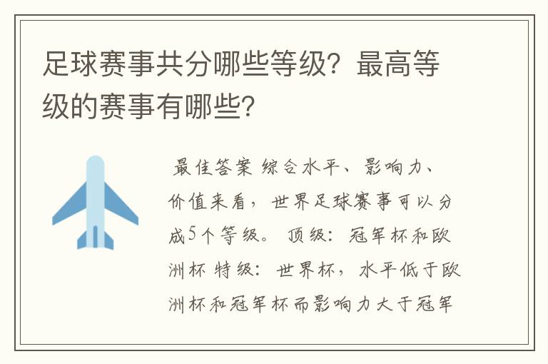 足球赛事共分哪些等级？最高等级的赛事有哪些？